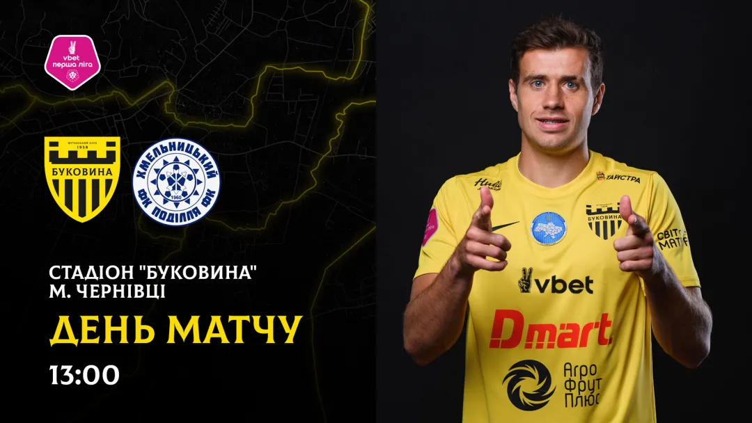 «Буковина» - «Поділля»: останні новини перед грою