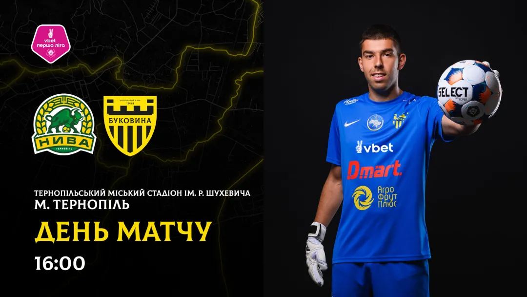«Нива» - «Буковина»: ДЕНЬ МАТЧУ