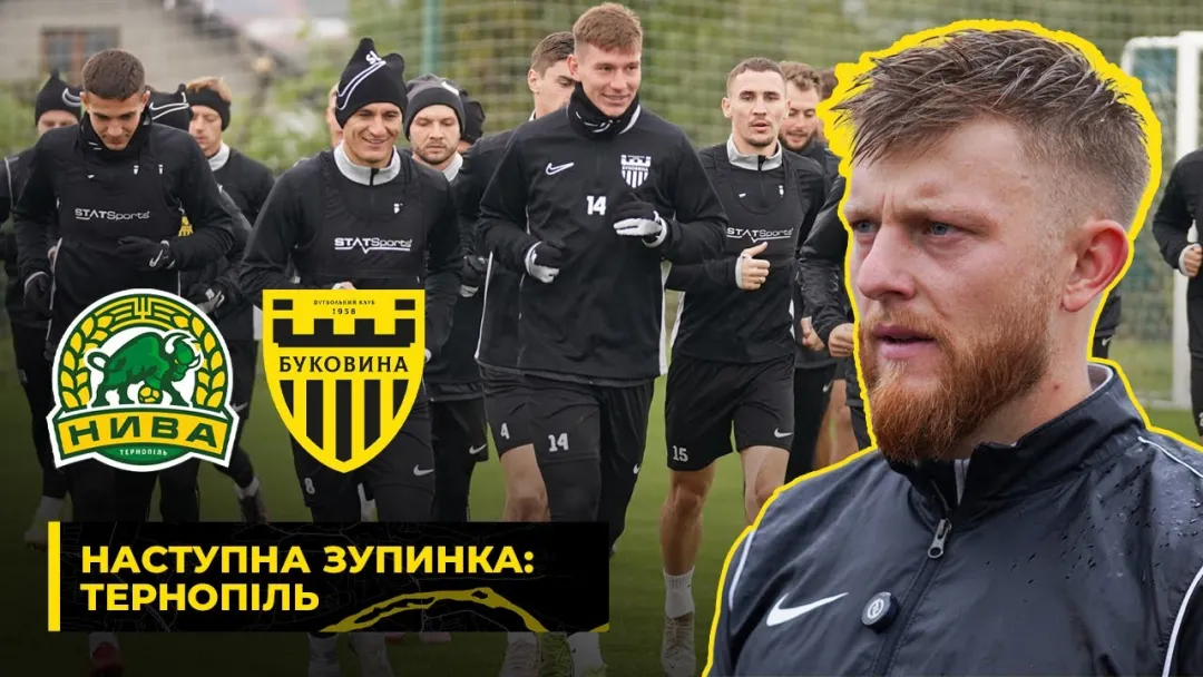 У гості до «Ниви» | Як «Буковина» готується до виїзду в Тернопіль (ВІДЕО)