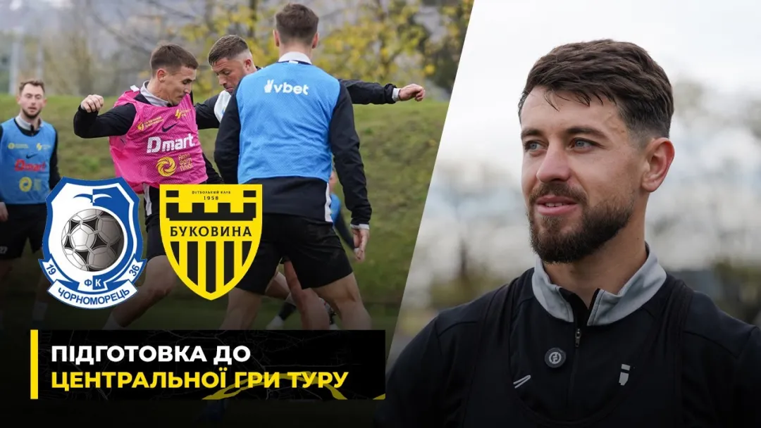 ГОЛОВНИЙ МАТЧ ОСЕНІ | Як «Буковина» готується до гри з «Чорноморцем» (ВІДЕО)