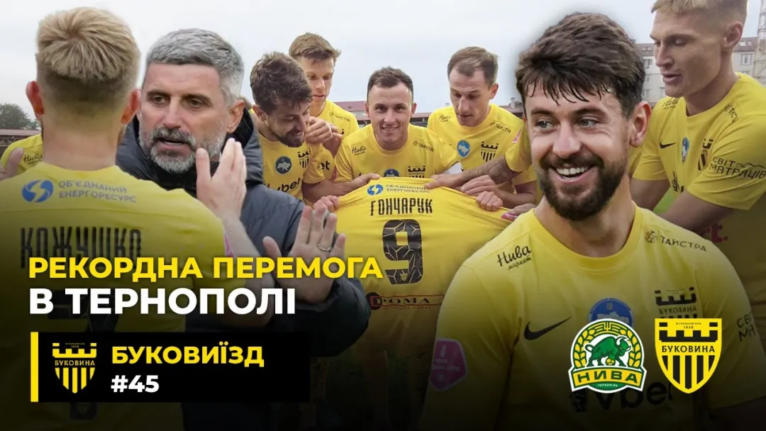 БукоВиїзд. #45. ДЕРБІ в ТЕРНОПОЛІ | Шищенко проти Вірта, святкування Вітенчука, гол для Гончарука (ВІДЕО)