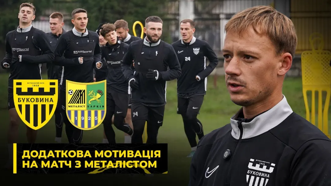 ПРИЙМАЄМО ХАРКІВ'ЯН | «Буковина» готується до матчу із «Металістом» (ВІДЕО)