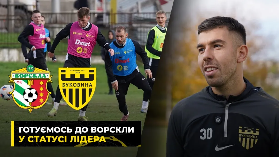 ВИРУШАЄМО до ПОЛТАВИ | «Буковина» готується до матчу із «Ворсклою» (ВІДЕО)