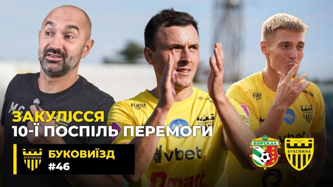 БукоВиїзд. #46. ВОРСКЛА | Новий ведучий, ревізія в готелі, співи Підлепенця в автобусі (ВІДЕО)