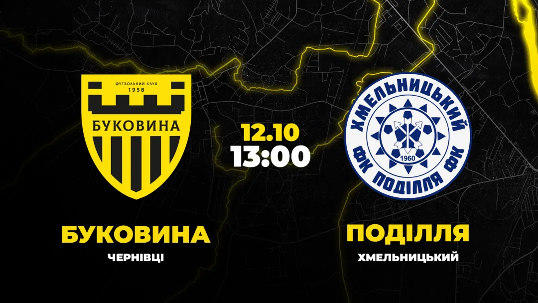 Пряма трансляція матчу «Буковина» - «Поділля»