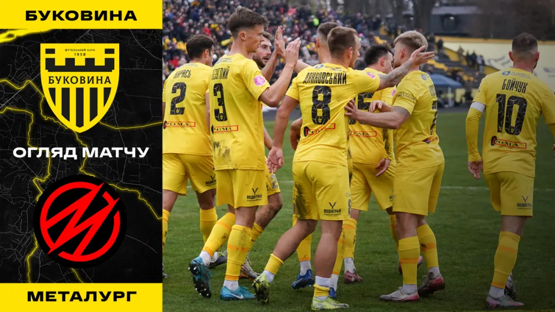 «Буковина» - «Металург» | Огляд матчу 15 туру VBET Першої ліги (ВІДЕО)