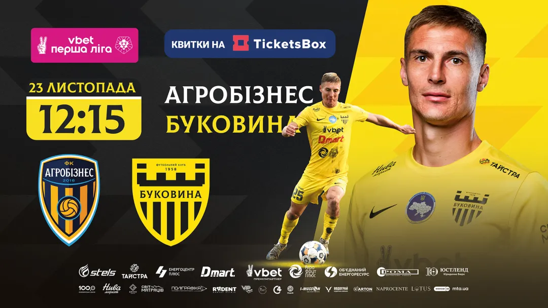 Розпочався продаж квитків на матч «Агробізнес» - «Буковина», який відбудеться у Чернівцях! 