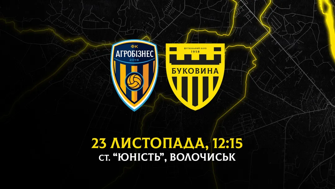 З «Агробізнесом» на виїзді зіграємо 23 листопада