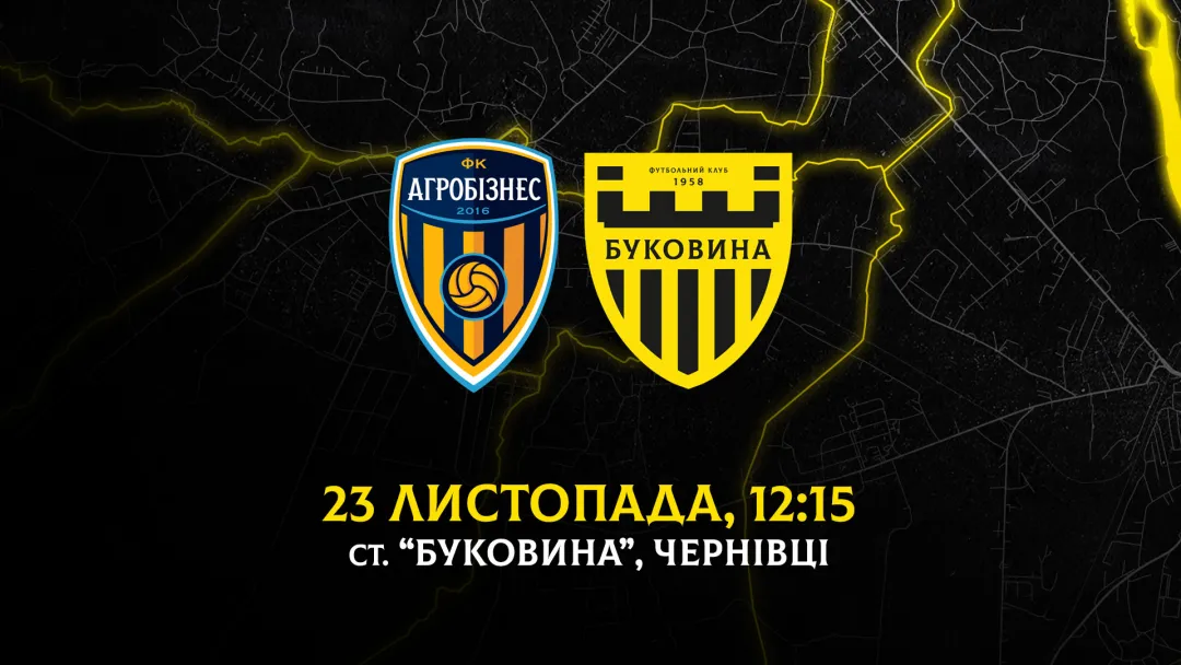 Матч «Агробізнес» - «Буковина» відбудеться у Чернівцях! 