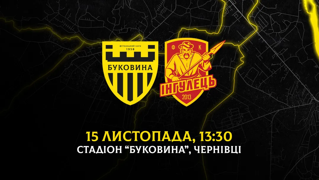 Змінився час початку матчу «Буковина» - «Інгулець»