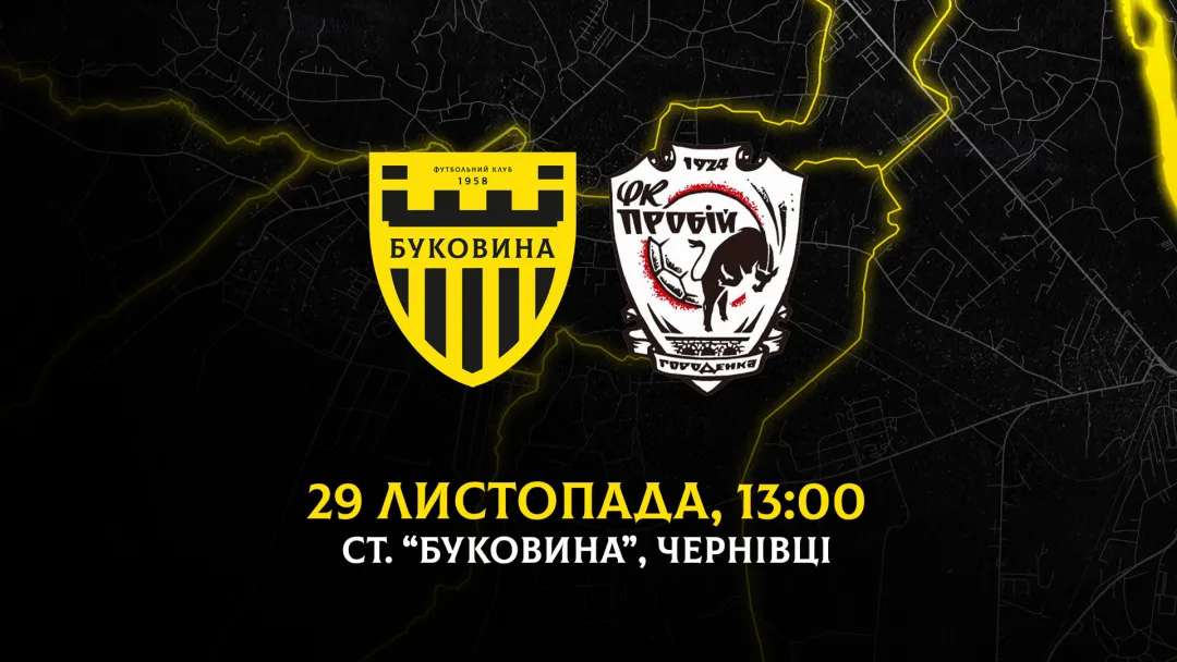 Заключний матч «Буковини» у 2025 році відбудеться 29 листопада