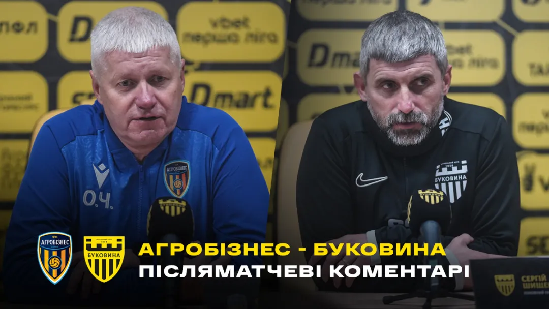 Шищенко і Чижевський – про матч «Агробізнес» - «Буковина» (ВІДЕО)