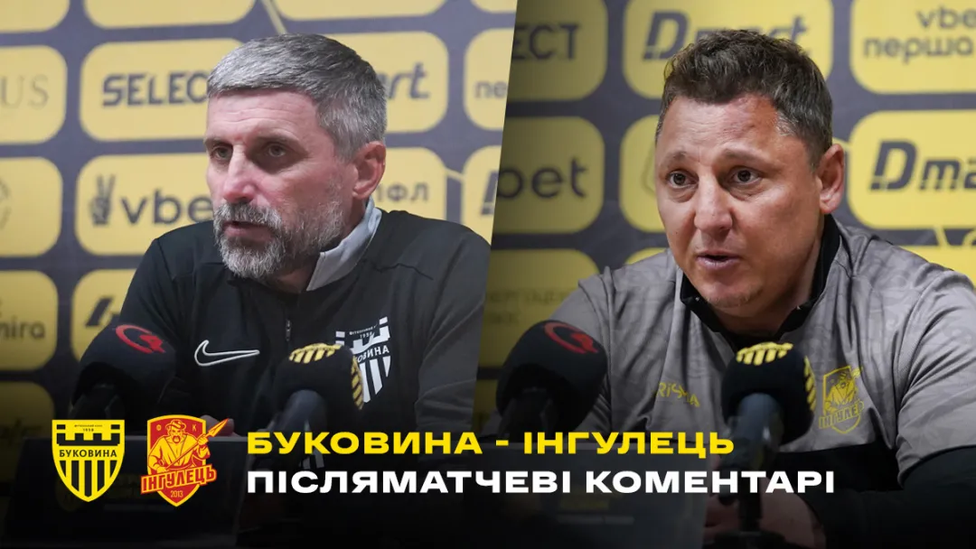 ШИЩЕНКО і КОБІН – про матч «Буковина» - «Інгулець» | Коментарі після гри (ВІДЕО)