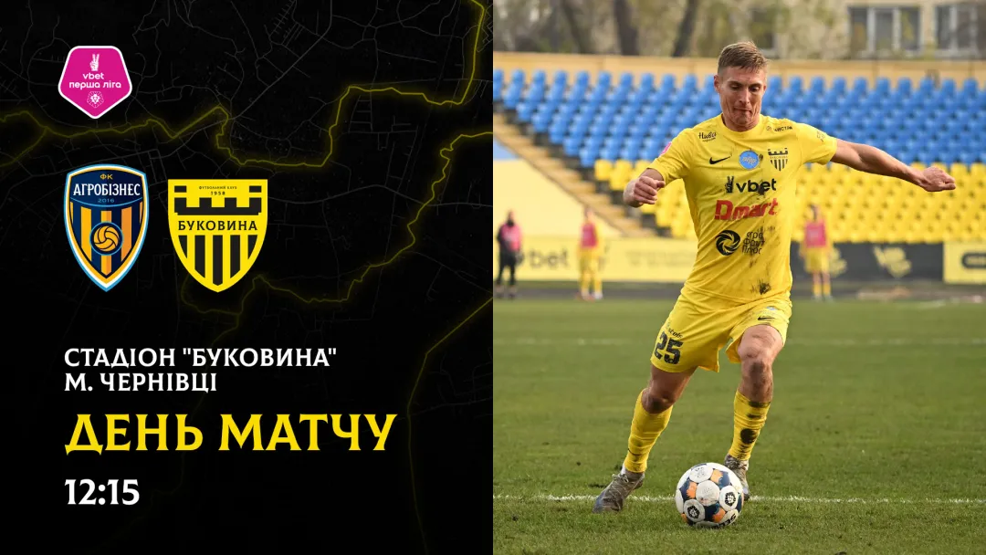 «Агробізнес» - «Буковина»: останні новини перед грою