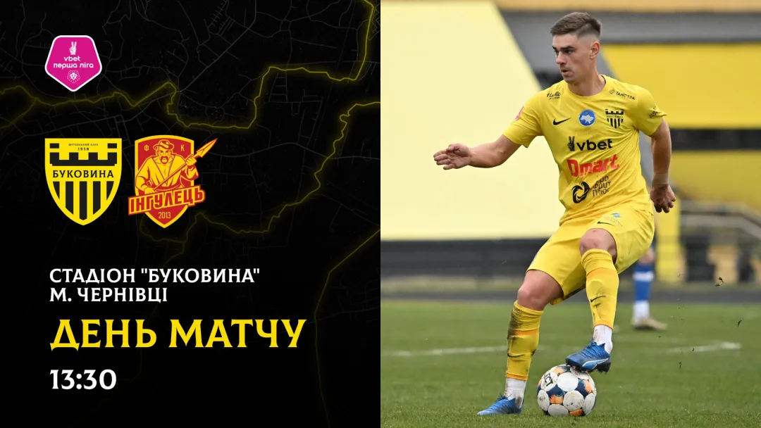 «Буковина» - «Інгулець»: ДЕНЬ МАТЧУ