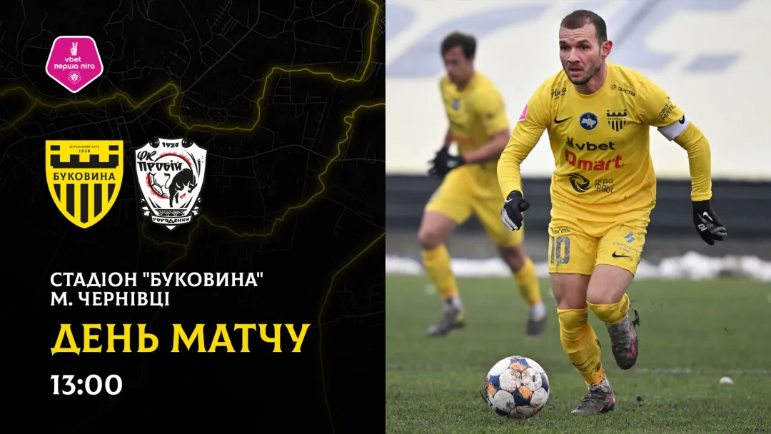 «Буковина» - «Пробій»: ДЕНЬ МАТЧУ