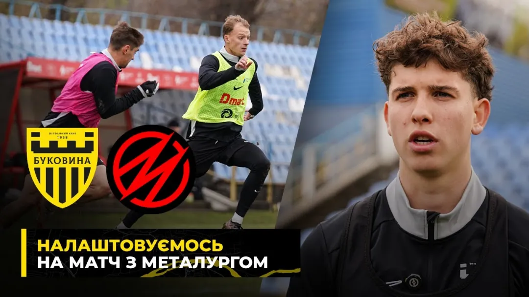 ФІНІШ ПЕРШОГО КОЛА | «Буковина» готується до домашнього матчу з «Металургом» (ВІДЕО)