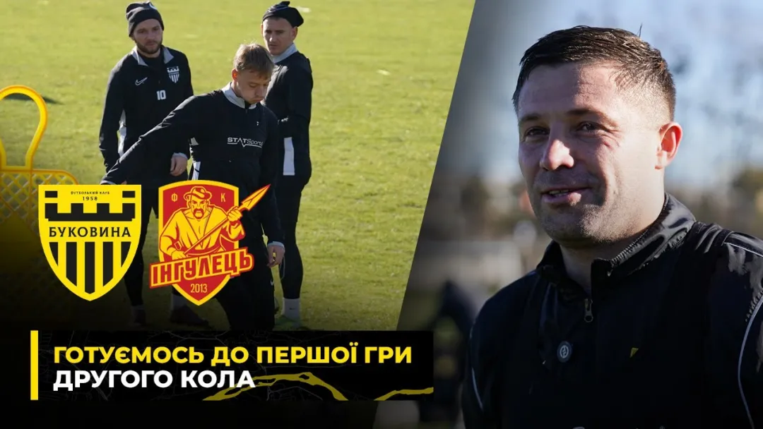 Екватор сезону – позаду! Підготовка «Буковини» до матчу з «Інгульцем» (ВІДЕО)