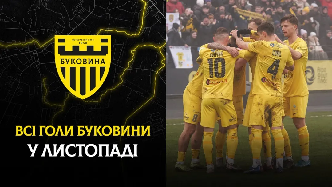 Усі забиті м'ячі «Буковини» в листопаді (ВІДЕО)