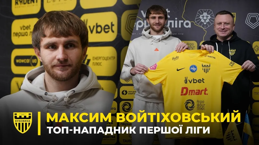 ВОЙТІХОВСЬКИЙ – новий бомбардир для «Буковини» | Деталі трансферу та перше інтерв'ю новачка (ВІДЕО)
