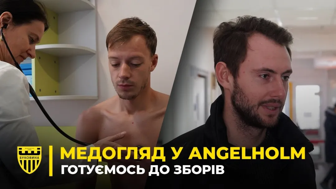 ДО ТРЕНУВАНЬ ГОТОВІ | Футболісти «Буковини» пройшли медогляд у центрі «Angelholm» (ВІДЕО)