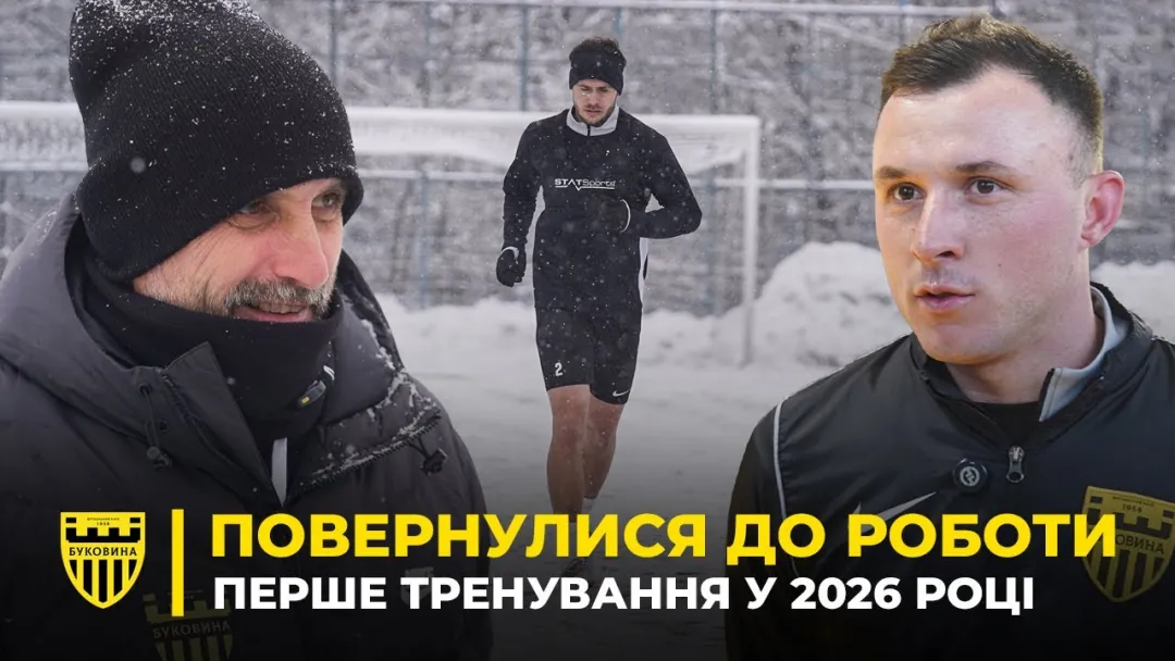 Перше тренування року | Шищенко і Стасюк – про старт зимових зборів «Буковини» (ВІДЕО)