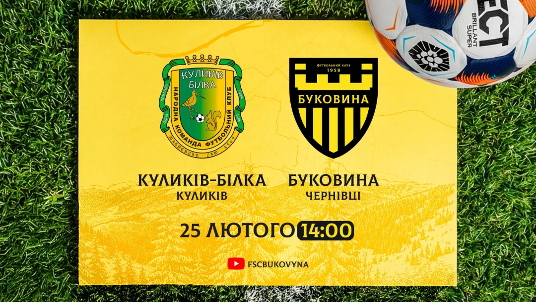 «Куликів-Білка» - наступний спаринг-партнер «Буковини»