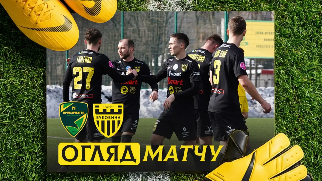«Прикарпаття-Благо» - «Буковина» | Огляд контрольного матчу (ВІДЕО)
