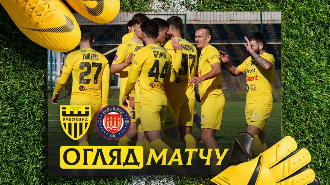 «Буковина» - СК «Вільхівці» | Огляд контрольного матчу (ВІДЕО)