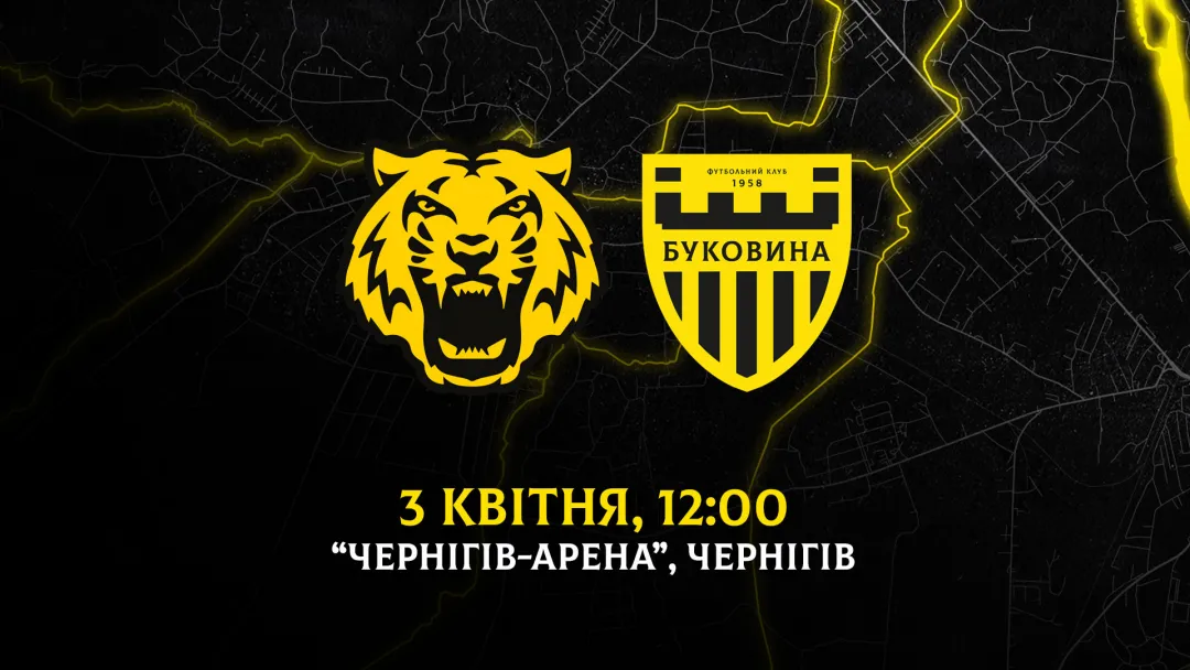 З «Черніговом» на виїзді зіграємо 3 квітня