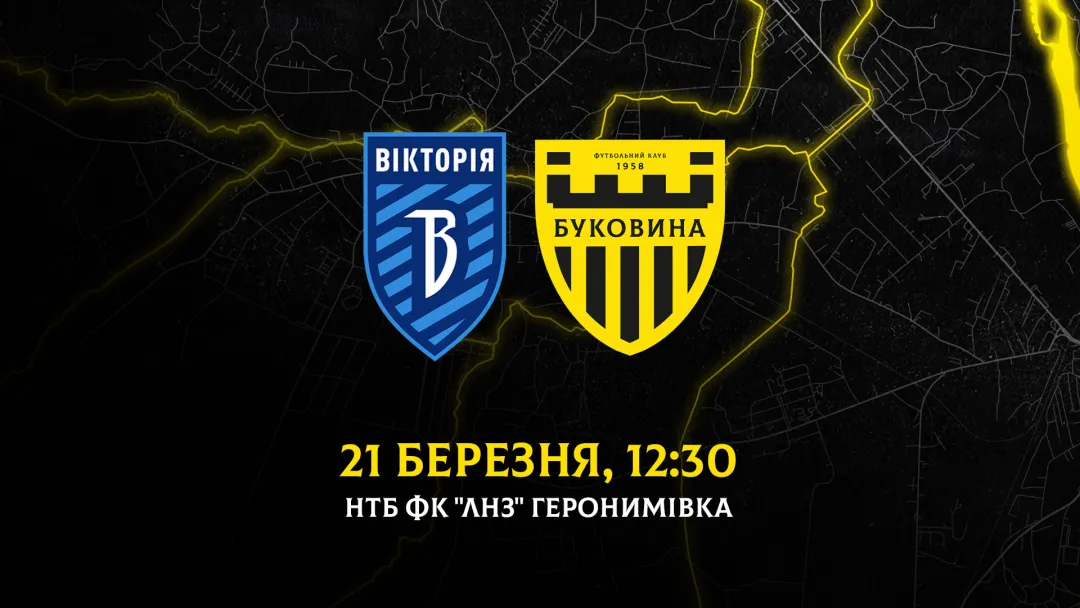 Старт весняної частини Першої ліги: «Буковина» зіграє з «Вікторією» 21 березня
