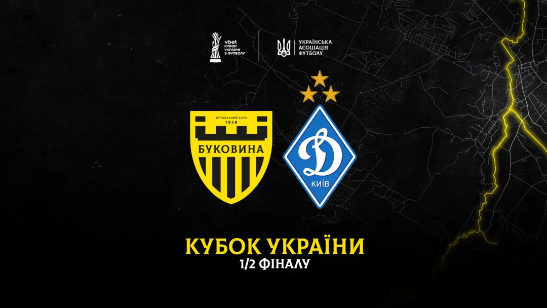 У півфіналі VBET Кубка України «Буковина» знову зіграє з київським «Динамо»! 