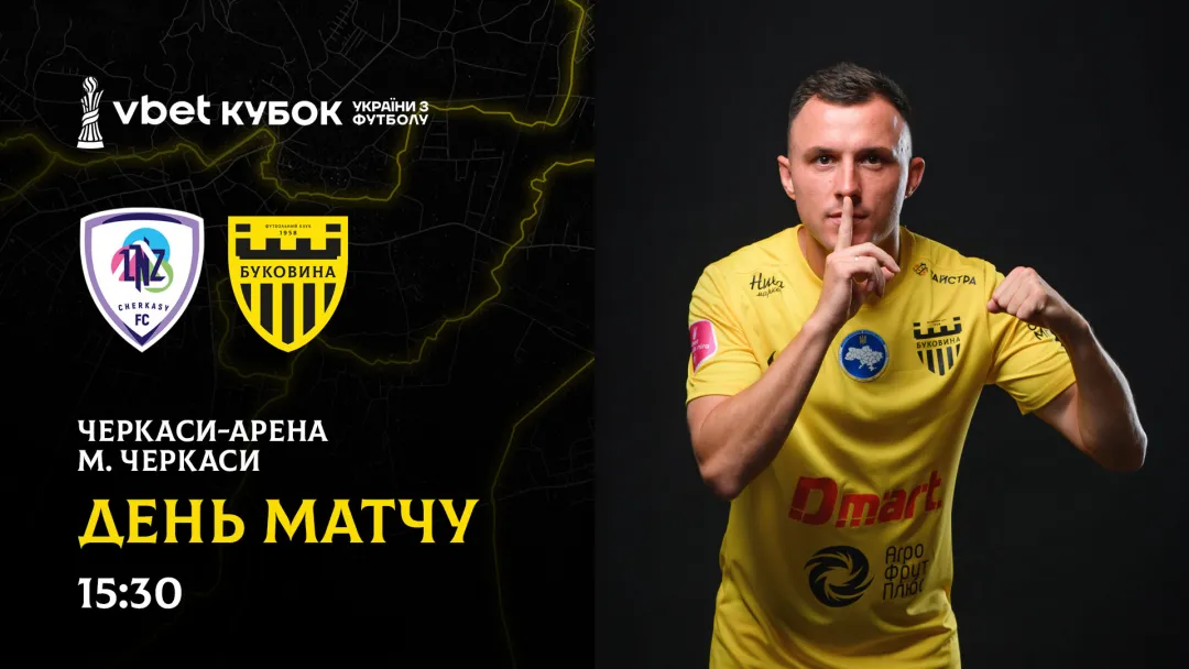 «ЛНЗ» - «Буковина»: день кубкового матчу