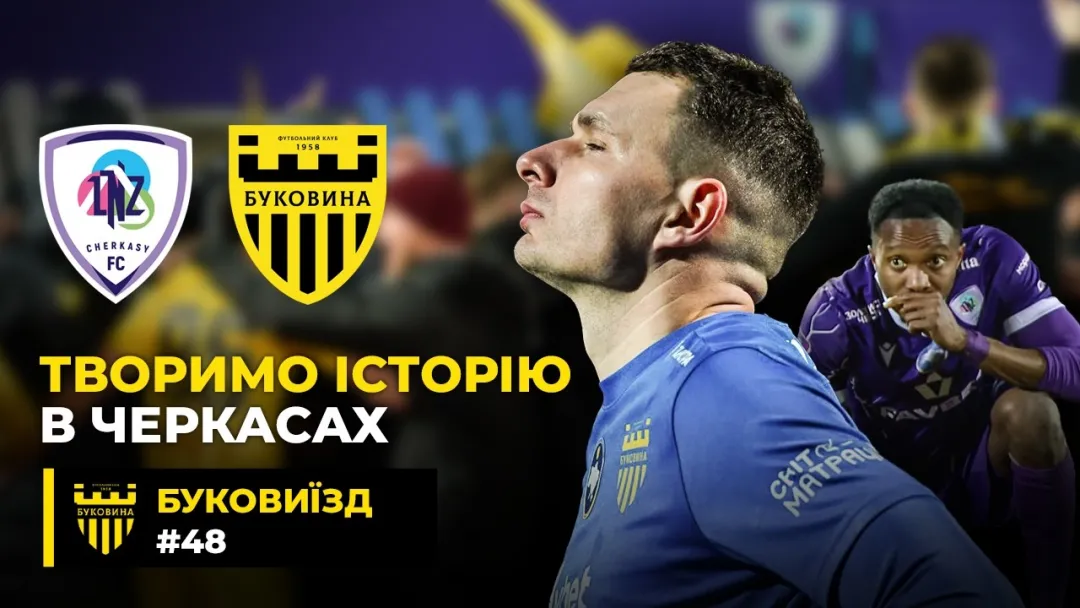 БукоВиїзд. #48. ТРІУМФ над «ЛНЗ». Серія пенальті, герой Пеньков, вихід у півфінал Кубка (ВІДЕО)