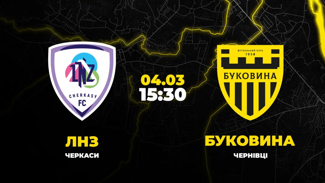 Пряма трансляція матчу «ЛНЗ» - «Буковина»