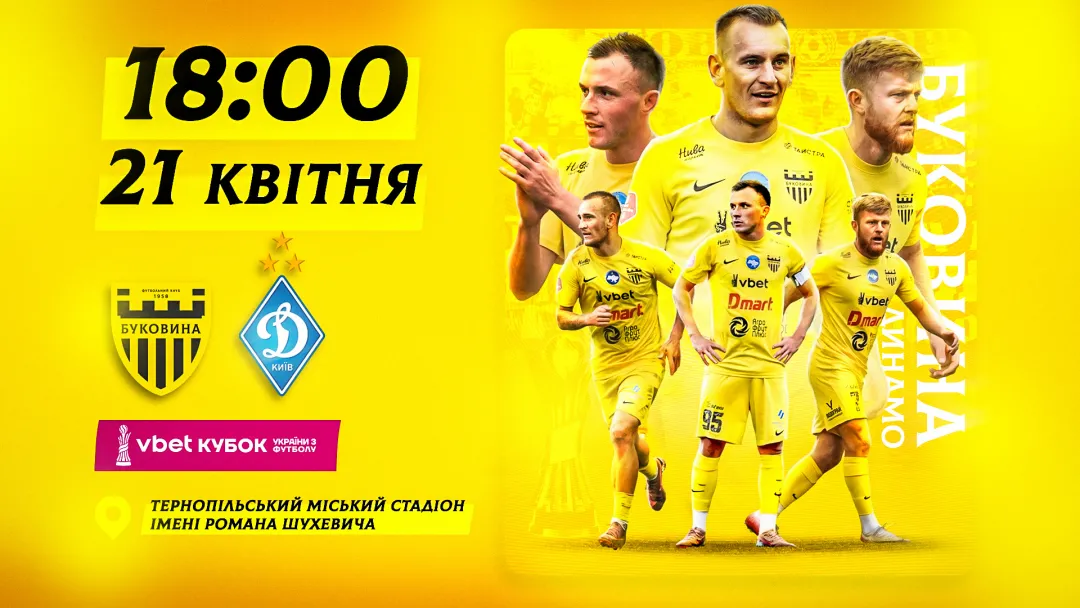 Стартував продаж квитків на кубковий матч «Буковина» - «Динамо»! 