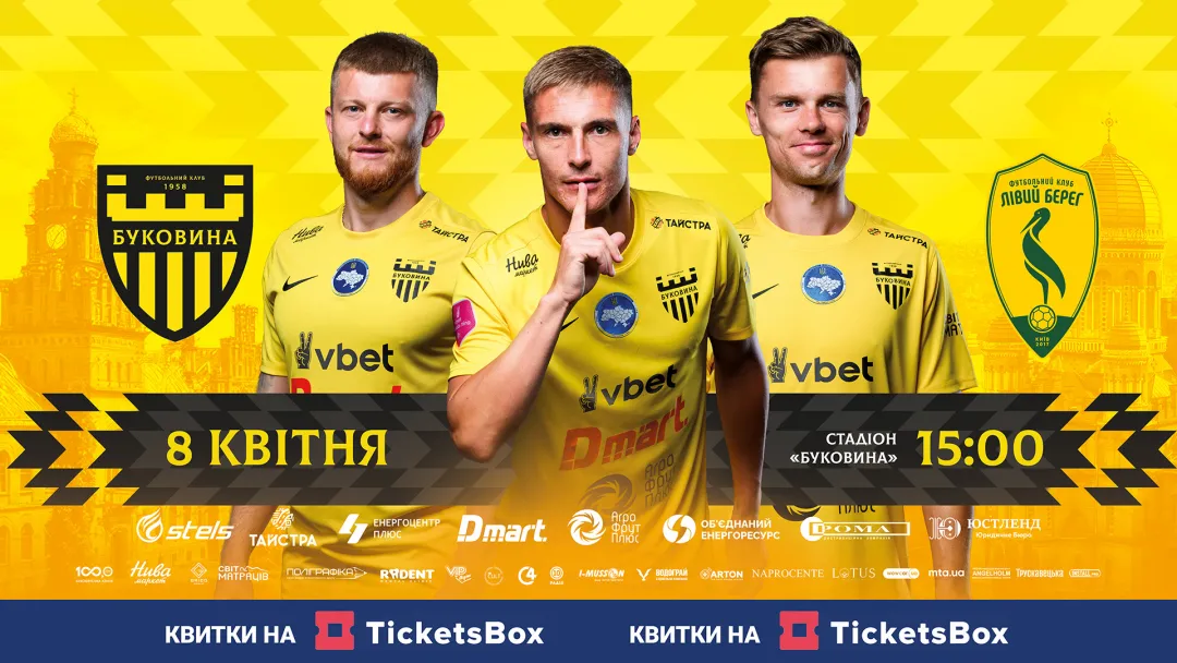 Стартував продаж квитків на матч «Буковина» - «Лівий берег»!