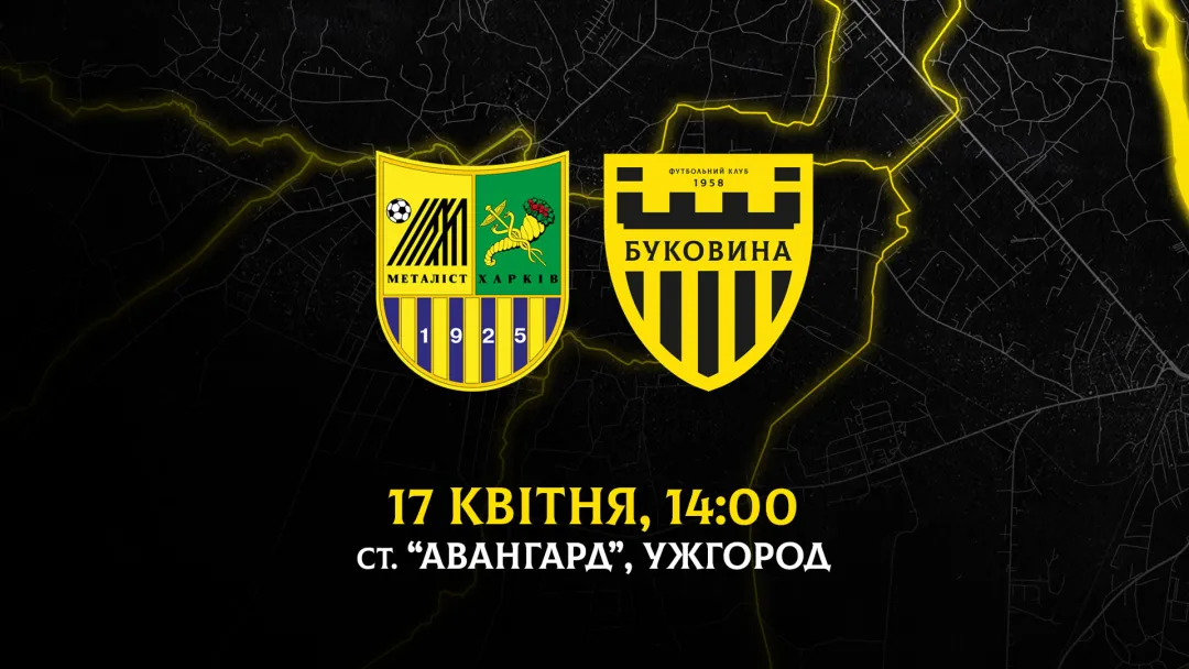 З «Металістом» на виїзді зіграємо 17 квітня