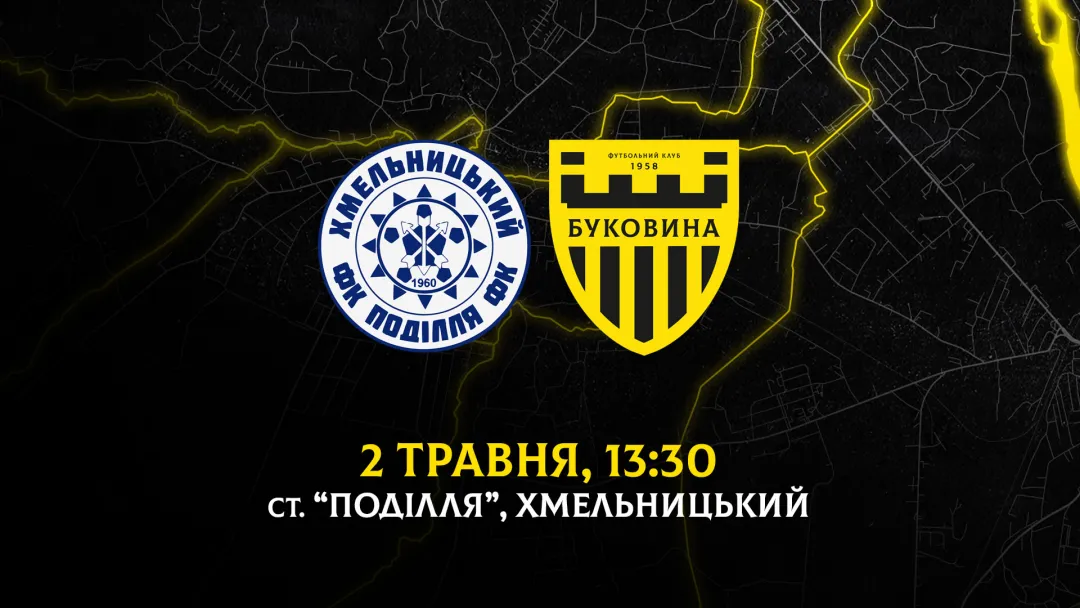 З «Поділлям» у Хмельницькому зіграємо 2 травня