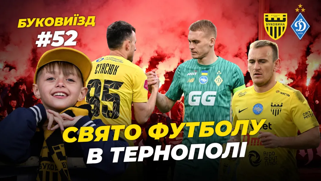 БукоВиїзд. #52. Дежавю з «Динамо» | 14 тисяч фанів на стадіоні, нефарт Дахновського, кураж Нещерета (ВІДЕО)