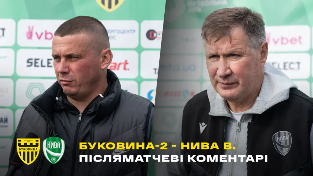 «Буковина-2» - «Нива» Вінниця: післямова тренерів (ВІДЕО)
