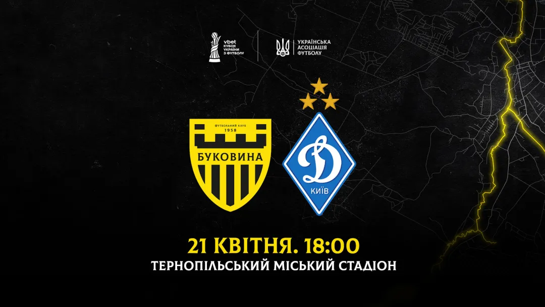 Офіційно: «Буковина» зіграє з «Динамо» у Тернополі 21 квітня