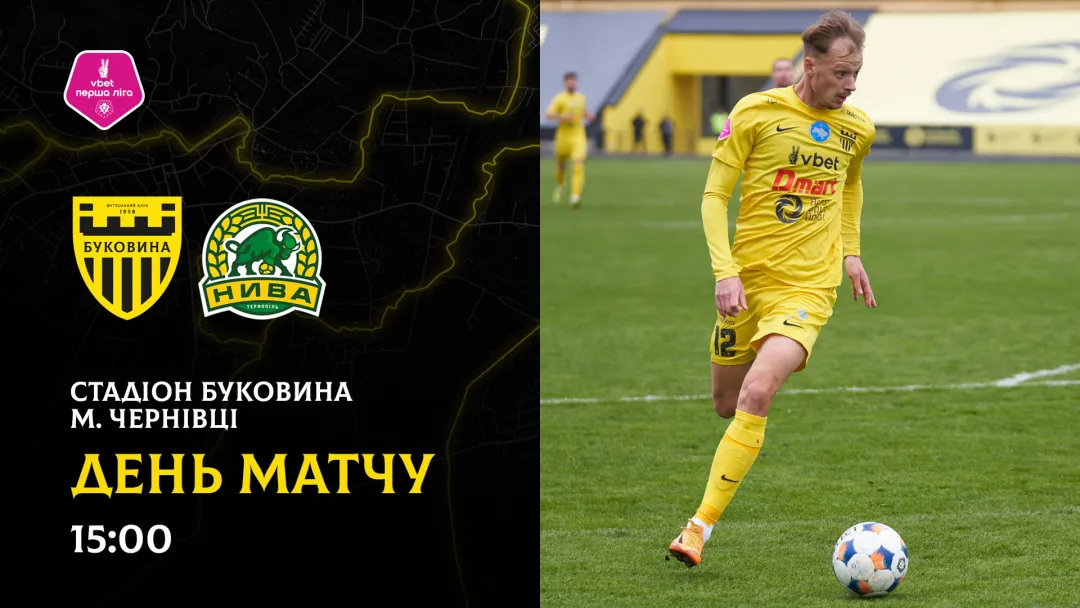 «Буковина» - «Нива»: ДЕНЬ МАТЧУ