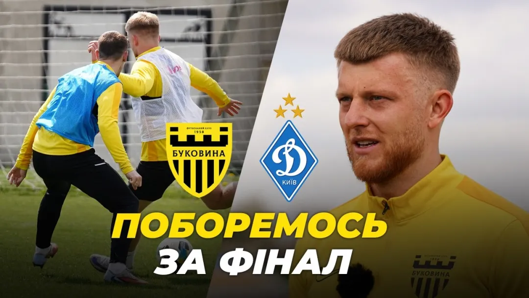 Попереду – битва за фінал | Як «Буковина» готується до кубкового матчу з «Динамо» (ВІДЕО)