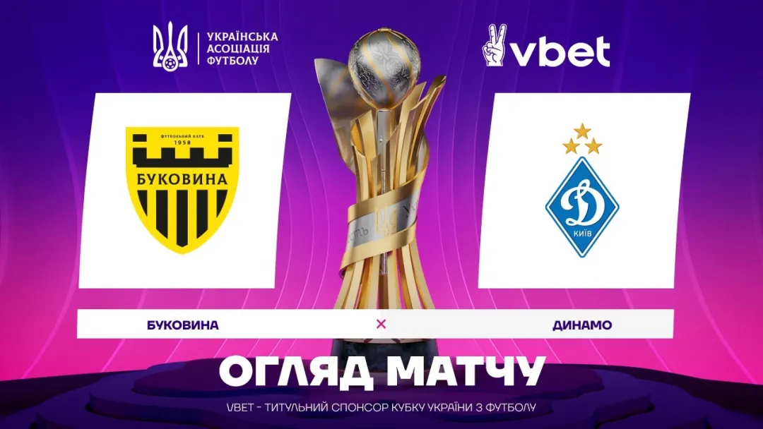 «Буковина» - «Динамо» | Огляд матчу 1/2 фіналу VBET Кубка України (ВІДЕО)