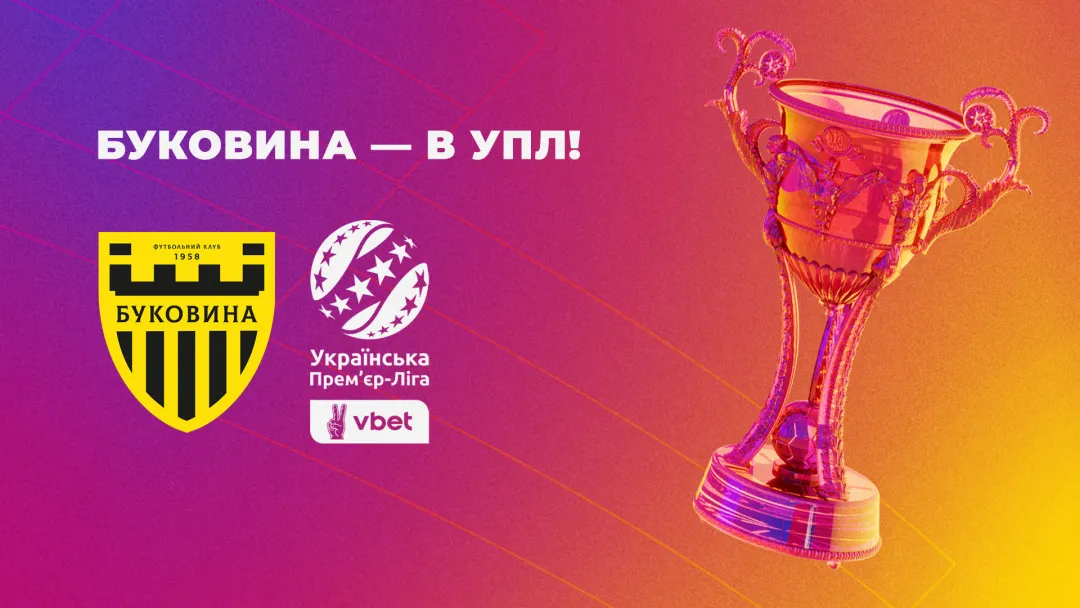 «Буковина» виходить в УПЛ!