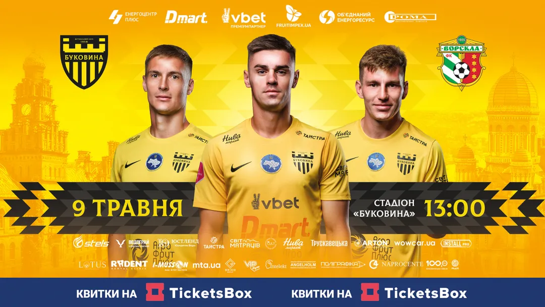 Квитки на матч «Буковина» - «Ворскла» вже у касах стадіону! 