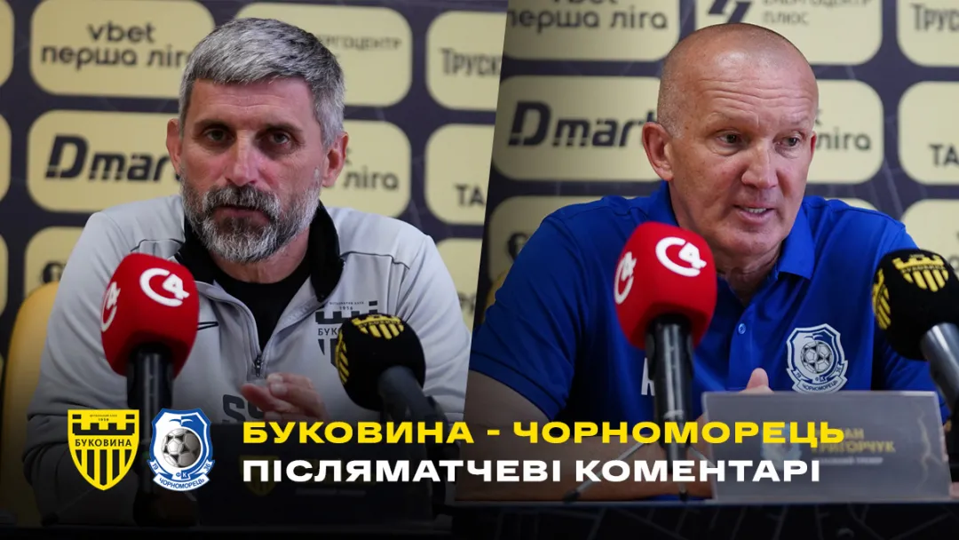Шищенко і Григорчук – про матч «Буковина» - «Чорноморець» (ВІДЕО)