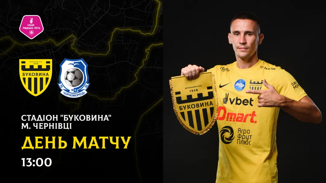«Буковина» - «Чорноморець»: ДЕНЬ МАТЧУ