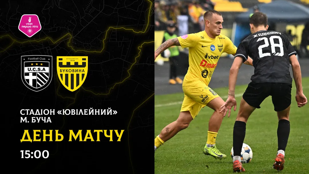 «ЮКСА» - «Буковина»: день матчу